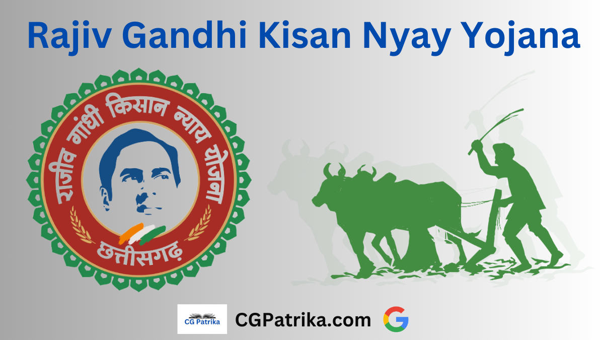 Rajiv Gandhi Kisan Nyay Yojana राजीव गांधी किसान न्याय योजना