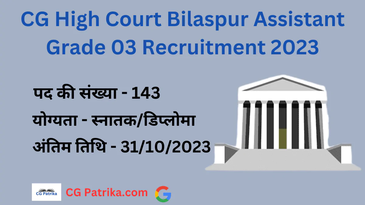 CG High Court Bilaspur Recruitment 2023 बिलासपुर हाई कोर्ट सहायक ग्रेड 03 के 143 पदों पर निकली बंपर भर्ती