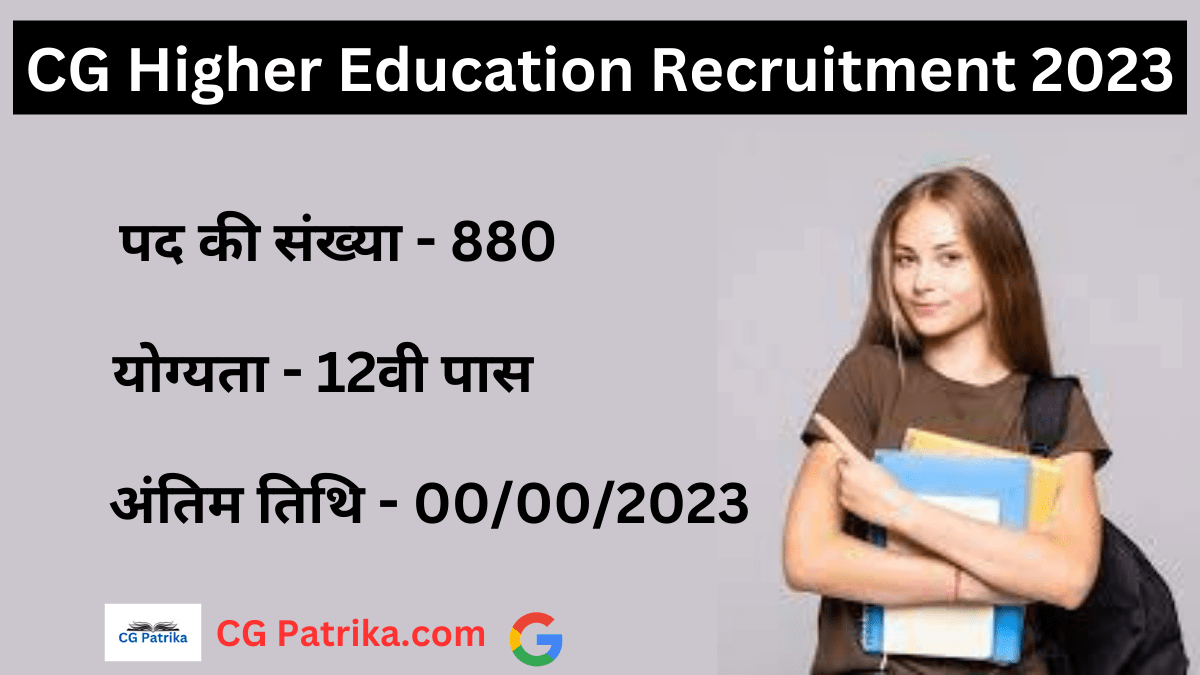 CG Higher Education Recruitment 2023 छ.ग. उच्च शिक्षा विभाग में 880 पदों पर निकली बंपर भर्ती