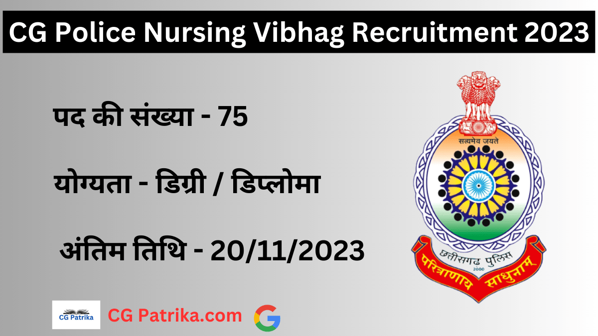 CG Police Nursing Vibhag Recruitment 2023 छत्तीसगढ़ सशस्त्र बल में सहायक प्लाटून कमांडर और प्रधान आरक्षक के 75 पदों पर भर्ती