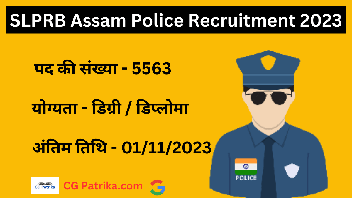 SLPRB Assam Police Recruitment 2023 असम पुलिस सब इंस्पेक्टर, कांस्टेबल और अन्य 5563 पदों पर निकली भर्ती