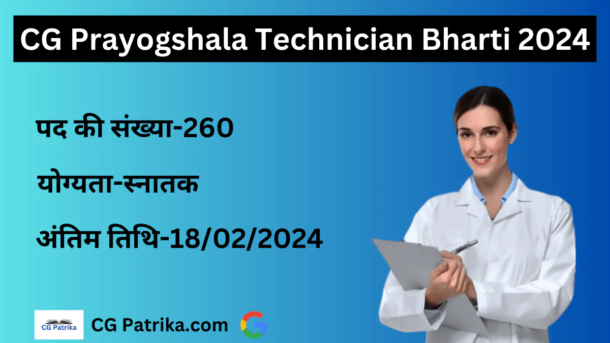 CG Prayogshala Technician Bharti 2024